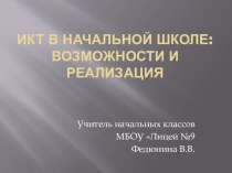 Презентация  ИКТ в начальной школе: возможности и реализация