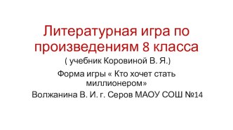 Презентация по литературе на тему Вспомним изученные произведения из курса 8 класса