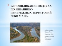 Презентация БИОИНДИКАЦИЯ ВОЗДУХА ПО ЛИШАЙНИКУ ПРИБРЕЖНЫХ ТЕРРИТОРИЙ РЕКИ МАНА