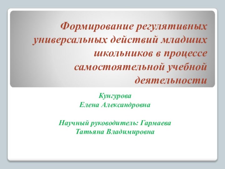 Формирование регулятивных универсальных действий младших школьников в процессе самостоятельной учебной деятельности КунгуроваЕлена