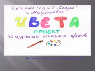 Презентация по изодеятельности Цвета.