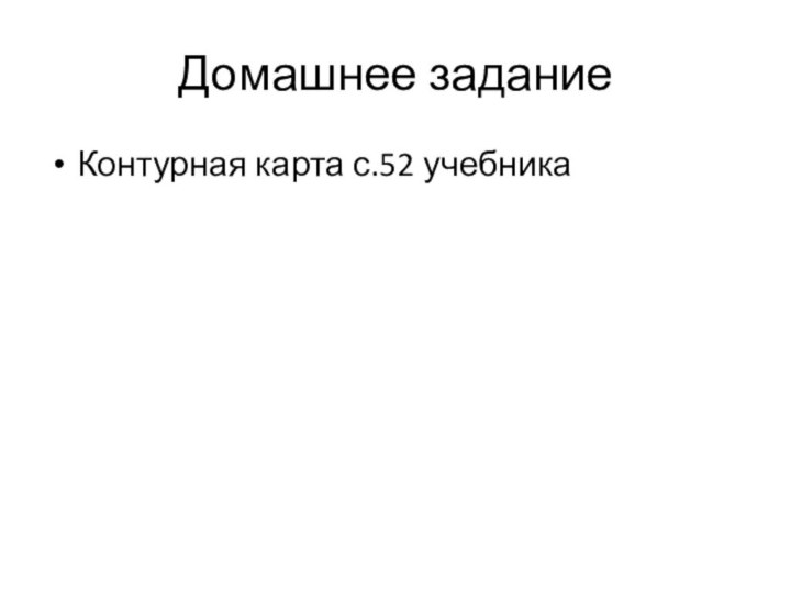 Домашнее заданиеКонтурная карта с.52 учебника