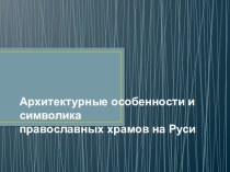 Презентация по основам православной культуры Архитектурные особенности и символика 4 класс