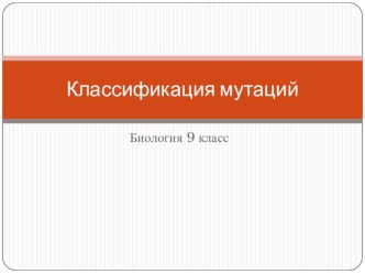 Презентация по биологии 9 класс Классификация мутаций