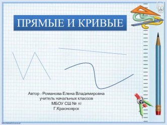 Урок математики 1 класс ПНШ по теме Прямые и кривые