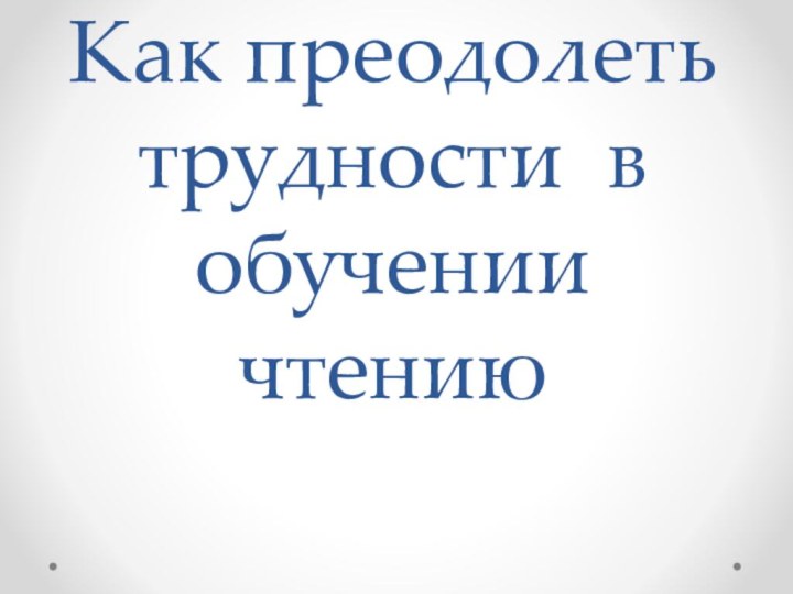 Как преодолеть трудности в обучении чтению