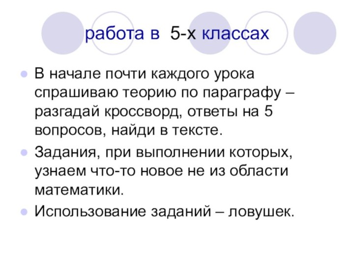 работа в 5-х классахВ начале почти каждого урока спрашиваю теорию по параграфу