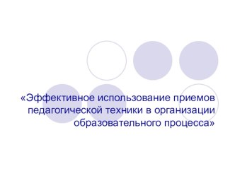 Эффективное использование приемов педагогической техники в организации образовательного процесса