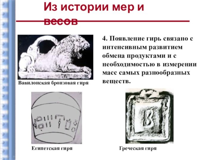 4. Появление гирь связано с интенсивным развитием обмена продуктами и с необходимостью