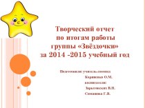 Презентация Творческий отчет по итогам работы группы за 2014-2015 г.