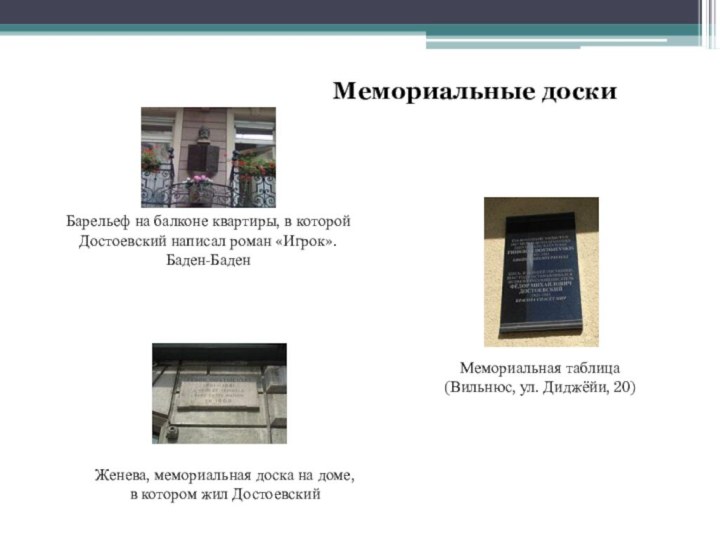 Барельеф на балконе квартиры, в которой Достоевский написал роман «Игрок». Баден-Баден Мемориальная таблица (Вильнюс, ул. Диджёйи,