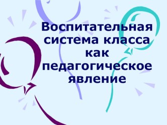 Презентация Воспитательная система класса