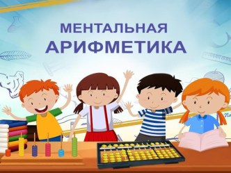 Презентация к докладу на тему Ментальная арифметика