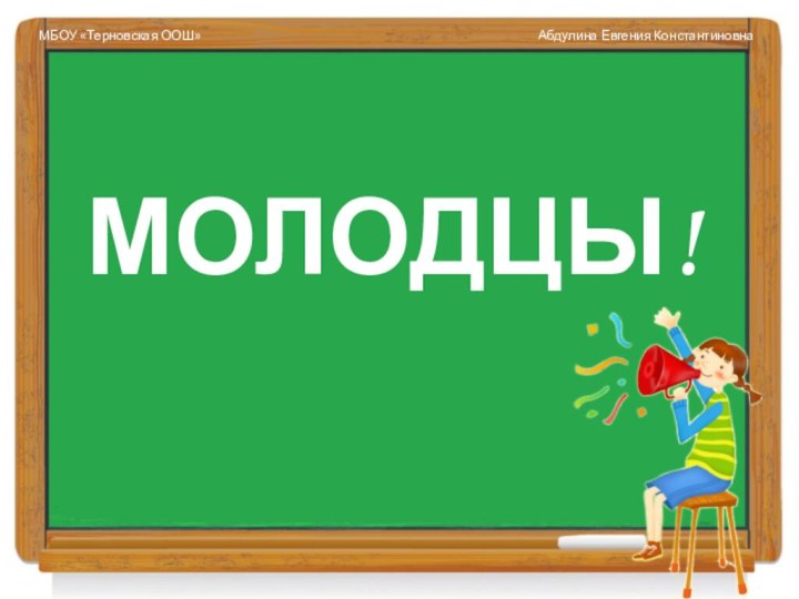 МОЛОДЦЫ!МБОУ «Терновская ООШ»