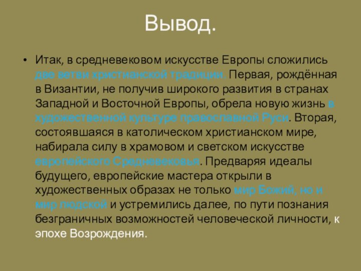 Вывод.Итак, в средневековом искусстве Европы сложились две ветви христианской традиции. Первая, рождённая