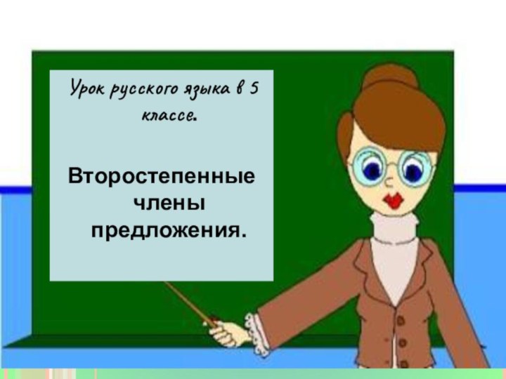 Урок русского языка в 5 классе.Второстепенные члены предложения.