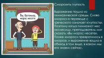 Презентация  История фразеологизмов