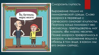 Презентация  История фразеологизмов