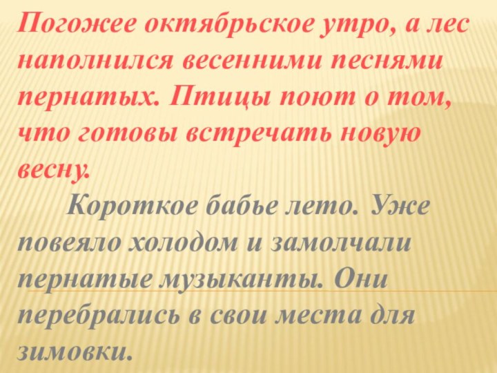 Погожее октябрьское утро, а лес наполнился весенними песнями пернатых. Птицы поют о