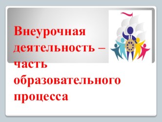 Внеурочная деятельность – часть образовательного процесса