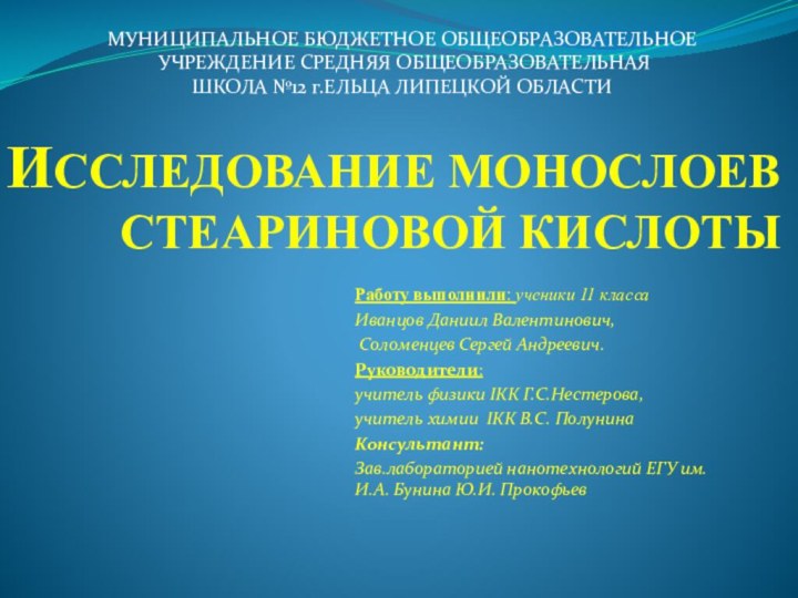 ИССЛЕДОВАНИЕ МОНОСЛОЕВ СТЕАРИНОВОЙ КИСЛОТЫРаботу выполнили: ученики 11 классаИванцов Даниил Валентинович, Соломенцев Сергей