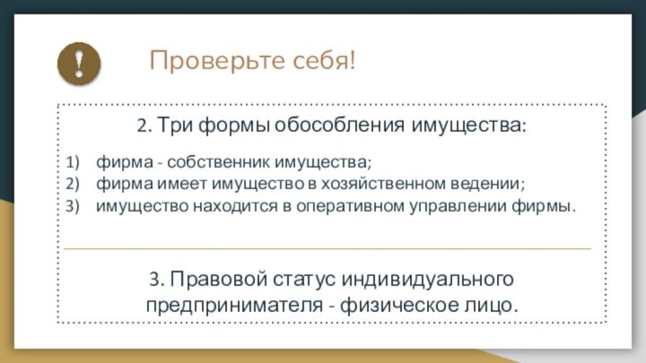 Проверьте себя!2. Три формы обособления имущества:фирма - собственник имущества;фирма имеет имущество в