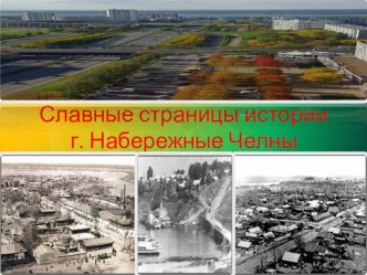 Славные страницы истории города Набережные Челны