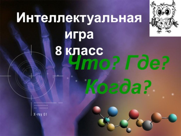 Интеллектуальная игра 8 класс   Что? Где? Когда?