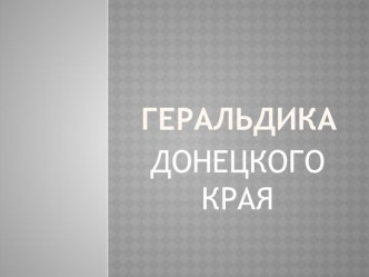 Презентация по истории Геральдика Донецкого края (5 класс)