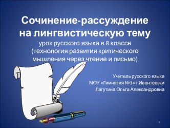 Презентация к уроку развития речи. Подготовка к написанию сочинения-рассуждения на лингвистическую тему