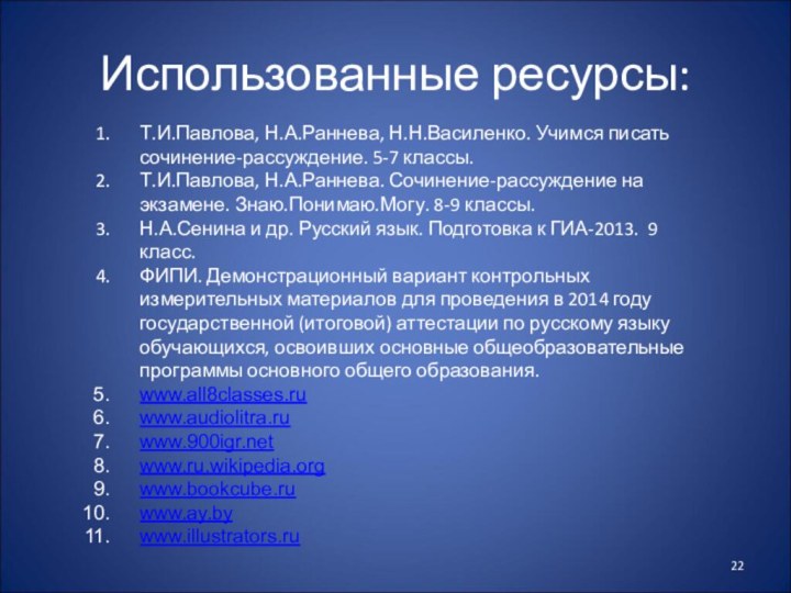 Использованные ресурсы:Т.И.Павлова, Н.А.Раннева, Н.Н.Василенко. Учимся писать сочинение-рассуждение. 5-7 классы.Т.И.Павлова, Н.А.Раннева. Сочинение-рассуждение на