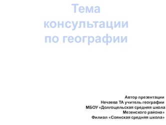 Презентация к консультации по географии Определение координат