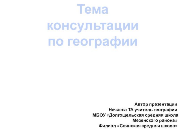 Определение географических и полярных координатТема консультациипо географии Автор презентации Нечаева ТА учитель