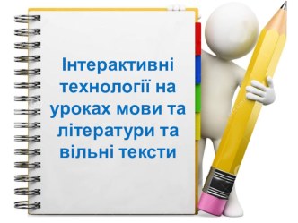 Интерактивні технології та вільні тексти