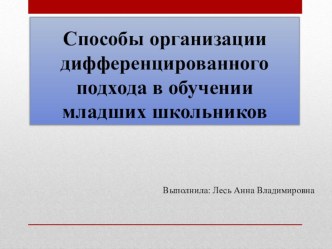 Способы организации дифференцированного подхода в начальной школе