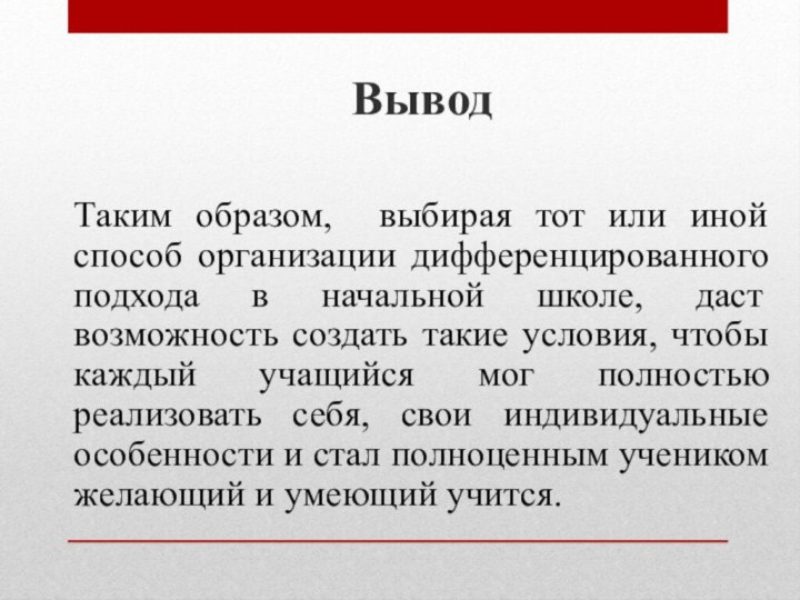 ВыводТаким образом, выбирая тот или иной способ организации дифференцированного подхода в начальной