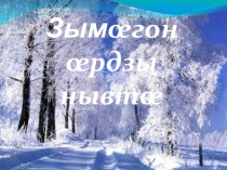 Презентация по осетинскому языку на тему Зима(3 класс)