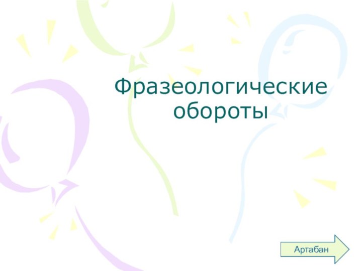 Фразеологические обороты АртабанАртабанАртабанАртабан