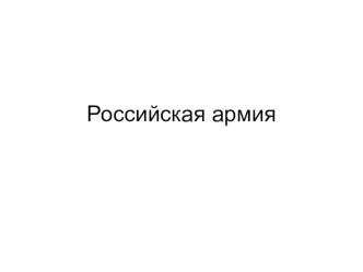 Презентация по ОБЖ Российская армия