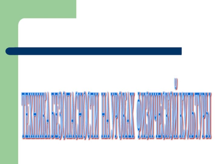 ТЕХНИКА БЕЗОПАСНОСТИ НА УРОКАХ ФИЗИЧЕСКОЙ КУЛЬТУРЫ