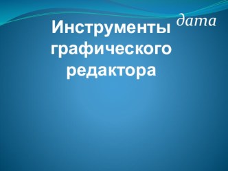 Презентация по информатике Инструменты графического редактора