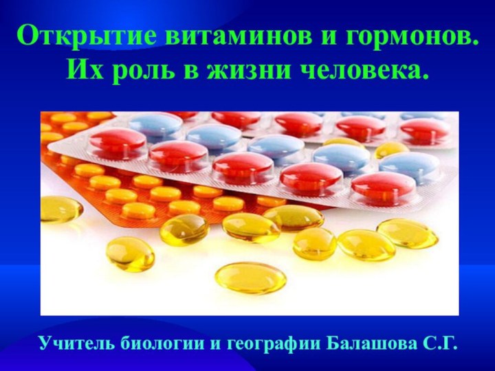 Презентация витамины и гормоны