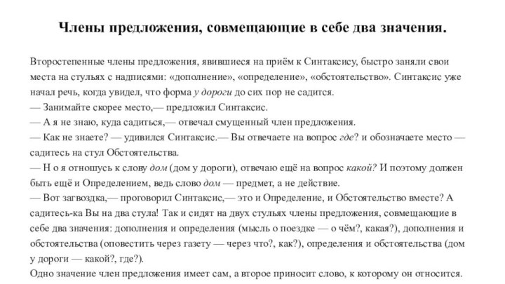 Члены предложения, совмещающие в себе два значения.Второстепенные члены предложения, явившиеся на приём