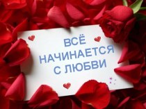 Презентация посвящённая дню Святого Валентина: Святой Валентин