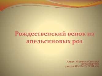 Презентация по внеурочной деятельности Рождественский венок