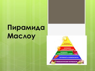 Презентация по обществознанию Пирамида Маслоу