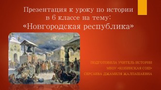 Презентация к уроку истории в 6 классе на тему:Новгородская республика