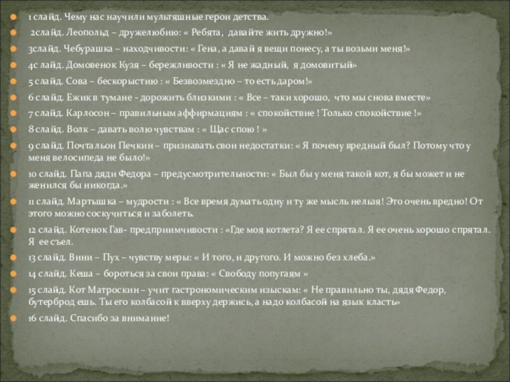 1 слайд. Чему нас научили мультяшные герои детства. 2слайд. Леопольд – дружелюбию: