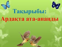 Ш.Т.Еркінов атындағы орта мектебі Ардақта ата-анаңды (кездесу) 6 сынып