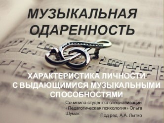 Ψ одаренности. Музыкальная одаренность